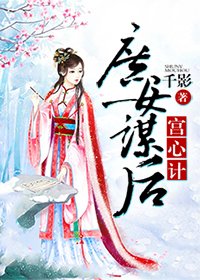 宮心計:庶女謀侯