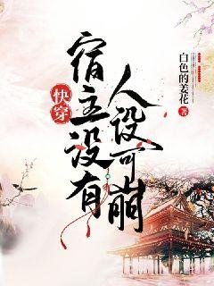 跪穿宿主没有人设可崩