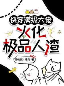 快穿满级大佬,火化极品人渣