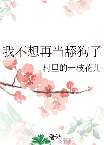《我不想再當舔狗了》