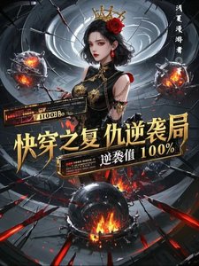 快穿之復仇逆襲局