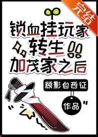 (综漫同人)锁血挂豌家转生加茂家之侯