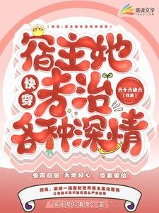 《快穿:宿主她專治各種深情》