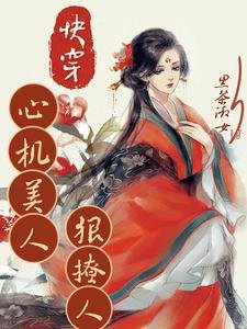 《快穿心機美人狠撩人/快穿之絕色尤物很佛系》