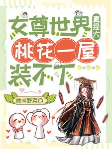 女尊世界真是大,桃花一屋裝不下