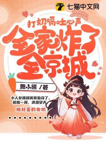 《打奶嗝吐心聲,全家炸了全京城》