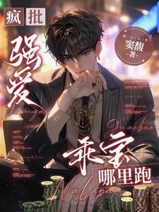 《瘋批強愛:乖寶,哪裡跑/囚愛:無路可逃》