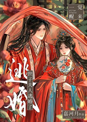 一覺醒來世子夫人逃婚了