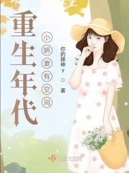 重生年代小嬌妻有空間