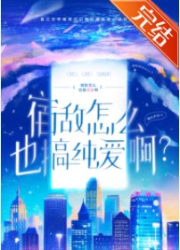 宿敵怎麼也搞純愛?