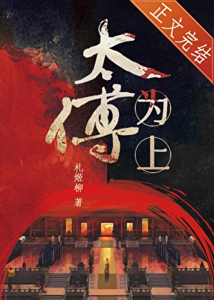 《太傅為上》