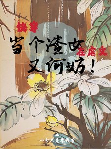 跪穿:在儒文當個渣女又何妨!