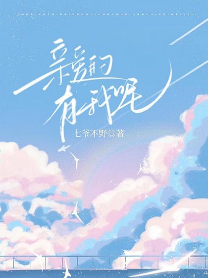 亲爱的,有我呢