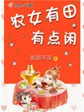 《農女有田有點閒》