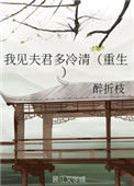 我见夫君多冷清(重生)