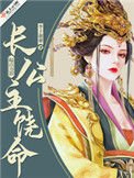 裳公主饶命