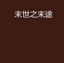 末途知歸