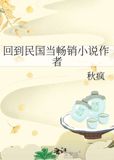 回到民國當暢銷小說作者