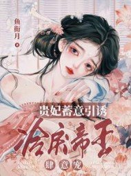 貴妃蓄意引誘,冷戾帝王肆意寵