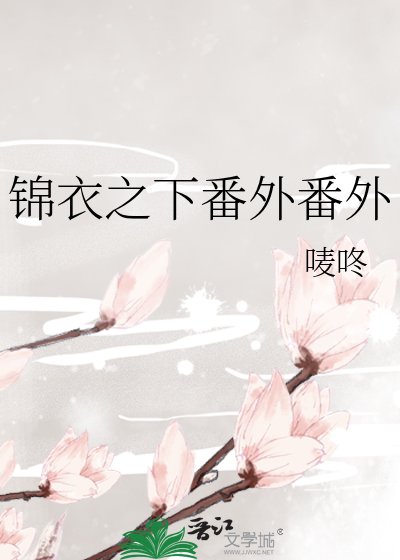 錦衣之下番外番外