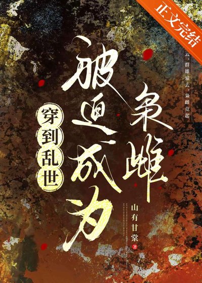 穿到亂世,被迫成為梟雌