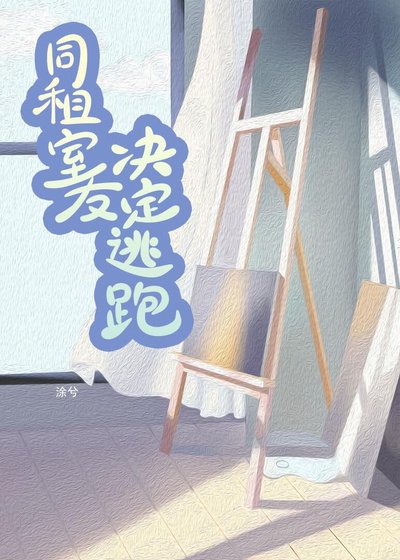 《同租室友決定逃跑》
