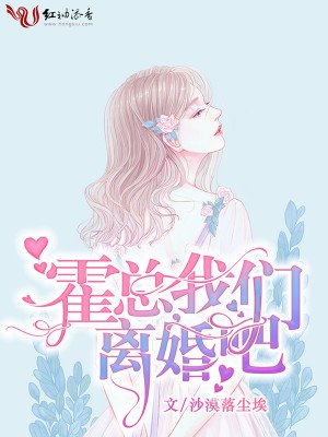 霍總,我們離婚吧