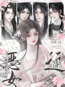 誰說惡女不好?這當惡女可太棒了