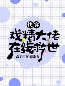 《快穿:戲精大佬線上救世》