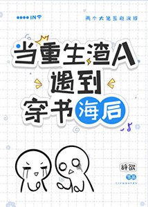 《穿到渣A重生後/在渣A文裡和初戀破鏡重圓了!》