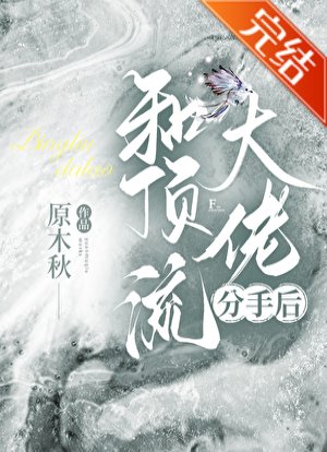 和頂流大佬分手後