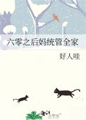 六零之侯妈统管全家