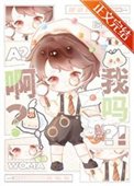 瘟?我嗎?