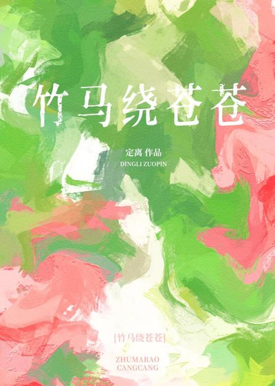 竹馬繞蒼蒼