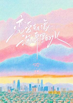 戀愛就像海綿裡的水