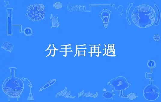 分手後再遇