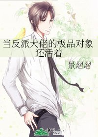 當反派大佬的極品物件還活著