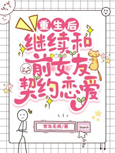 重生後繼續和前女友契約戀愛/不準叫我氣球姐!