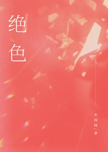 《絕色少婦》