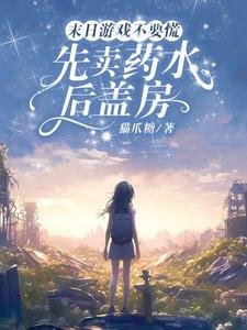 末日遊戲不要慌,先賣藥水後蓋房/末日遊戲遊戲,從覺醒治療異能開