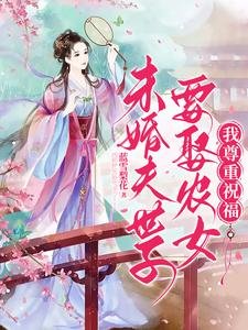 未婚夫世子要娶農女?我尊重祝福