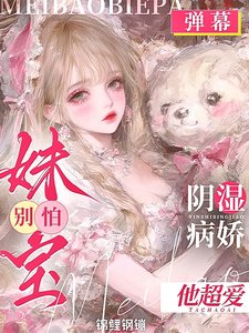 《妹寶!別離婚!你老公是陰溼病嬌》
