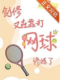 (網王同人)劍修又在靠打網球修煉了