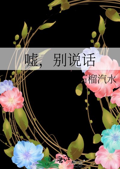 噓,別說話