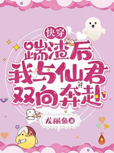 《快穿:踹渣後,我與仙君雙向奔赴》