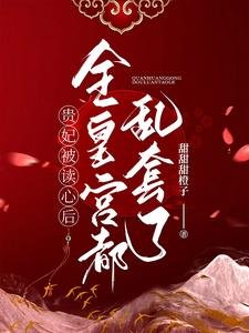 貴妃被讀心後,全皇宮都亂套了!