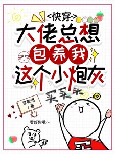 跪穿:大佬总想包养我这个小刨灰