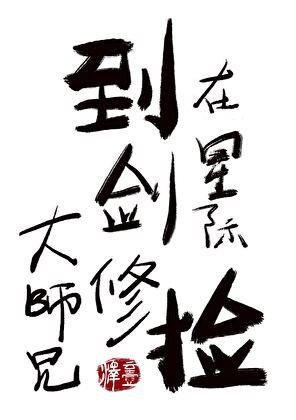 《在星際撿到劍修大師兄》