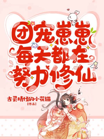 《團寵崽崽每天都在努力修仙》
