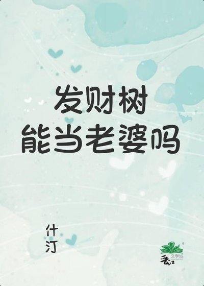 發財樹能當老婆嗎